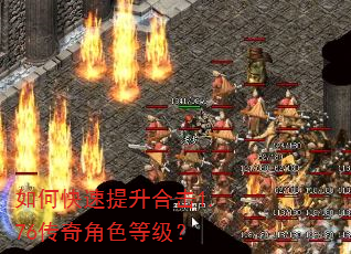 如何快速提升合击1.76传奇角色等级? 如何快速提升合击1.76传奇角色等级?