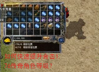 如何快速提升合击1.76传奇角色等级? 如何快速提升合击1.76传奇角色等级?