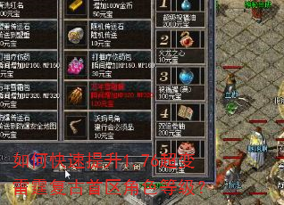 如何快速提升1.76超变雷霆复古首区角色等级? 如何快速提升1.76超变雷霆复古首区角色等级?