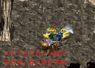 如何快速提升1.76超变雷霆复古首区角色等级? 如何快速提升1.76超变雷霆复古首区角色等级?