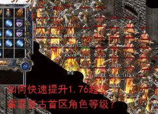 如何快速提升1.76超变雷霆复古首区角色等级? 如何快速提升1.76超变雷霆复古首区角色等级?