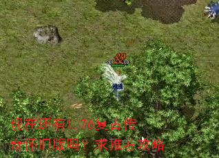 现在还有1.76复古传奇怀旧版吗?求推荐攻略 现在还有1.76复古传奇怀旧版吗?求推荐攻略