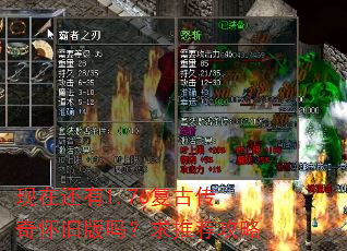 现在还有1.76复古传奇怀旧版吗?求推荐攻略 现在还有1.76复古传奇怀旧版吗?求推荐攻略
