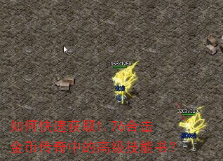 如何快速获取1.76合击金币传奇中的高级技能书? 如何快速获取1.76合击金币传奇中的高级技能书?