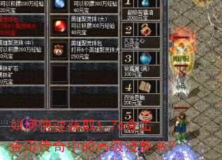如何快速获取1.76合击金币传奇中的高级技能书? 如何快速获取1.76合击金币传奇中的高级技能书?