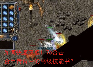 如何快速获取1.76合击金币传奇中的高级技能书? 如何快速获取1.76合击金币传奇中的高级技能书?