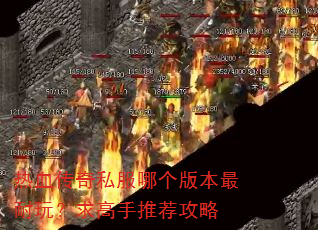 ��Ѫ����˽���ĸ��汾�����棿������Ƽ�����