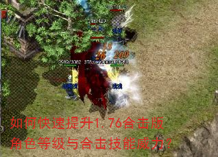 如何快速提升1.76合击版角色等级与合击技能威力? 如何快速提升1.76合击版角色等级与合击技能威力?