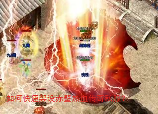 如何快速架设赤壁热血传奇私服? 如何快速架设赤壁热血传奇私服?