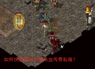 如何快速架设赤壁热血传奇私服? 如何快速架设赤壁热血传奇私服?