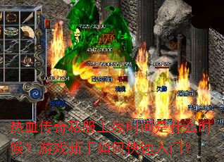 热血传奇私服上线时间是什么时候?游戏新手如何快速入门? 热血传奇私服上线时间是什么时候?游戏新手如何快速入门?