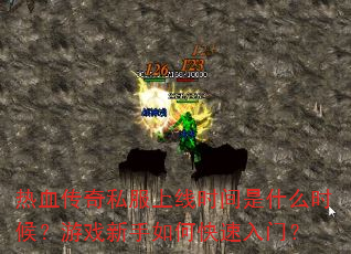 热血传奇私服上线时间是什么时候?游戏新手如何快速入门? 热血传奇私服上线时间是什么时候?游戏新手如何快速入门?