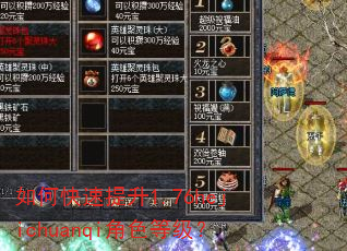 如何快速提升1.76hejichuanqi角色等级? 如何快速提升1.76hejichuanqi角色等级?