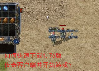 如何快速下载1.76版传奇客户端并开始游戏? 如何快速下载1.76版传奇客户端并开始游戏?