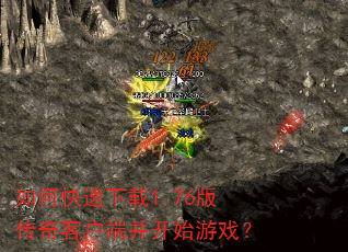 如何快速下载1.76版传奇客户端并开始游戏? 如何快速下载1.76版传奇客户端并开始游戏?