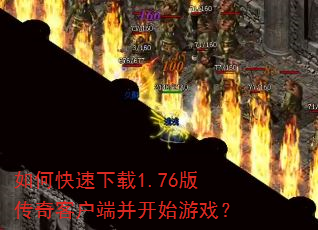 如何快速下载1.76版传奇客户端并开始游戏? 如何快速下载1.76版传奇客户端并开始游戏?