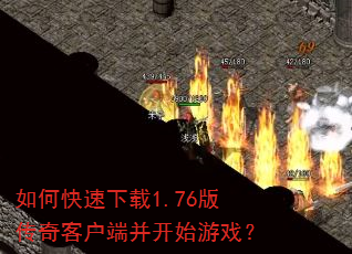 如何快速下载1.76版传奇客户端并开始游戏? 如何快速下载1.76版传奇客户端并开始游戏?