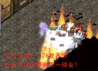 如何快速在1.76复古传奇金币版中赚取第一桶金? 如何快速在1.76复古传奇金币版中赚取第一桶金?
