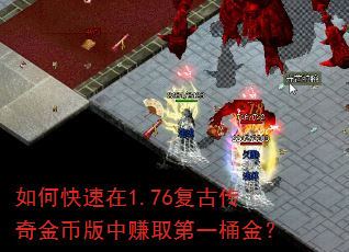如何快速在1.76复古传奇金币版中赚取第一桶金? 如何快速在1.76复古传奇金币版中赚取第一桶金?