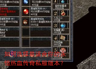 如何选择最适合你的永恒热血传奇私服版本? 如何选择最适合你的永恒热血传奇私服版本?