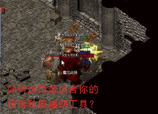 如何选择最适合你的传奇私服辅助工具? 如何选择最适合你的传奇私服辅助工具?