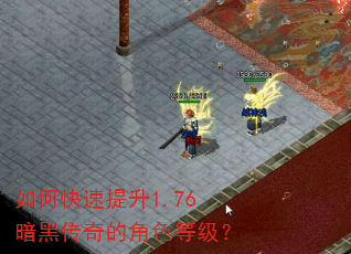 如何快速提升1.76暗黑传奇的角色等级? 如何快速提升1.76暗黑传奇的角色等级?