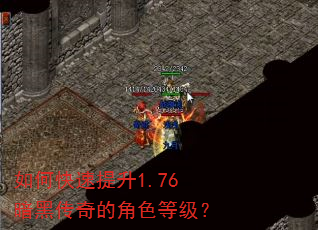 如何快速提升1.76暗黑传奇的角色等级? 如何快速提升1.76暗黑传奇的角色等级?