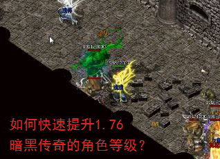 如何快速提升1.76暗黑传奇的角色等级? 如何快速提升1.76暗黑传奇的角色等级?
