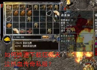 如何快速下载狂魂天泣热血传奇私服? 如何快速下载狂魂天泣热血传奇私服?