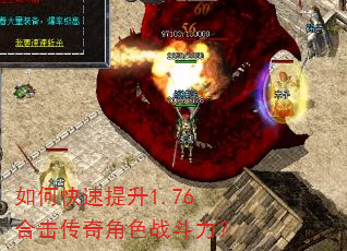 如何快速提升1.76合击传奇角色战斗力? 如何快速提升1.76合击传奇角色战斗力?