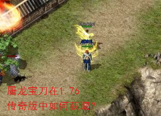 屠龙宝刀在1.76传奇版中如何获取? 屠龙宝刀在1.76传奇版中如何获取?