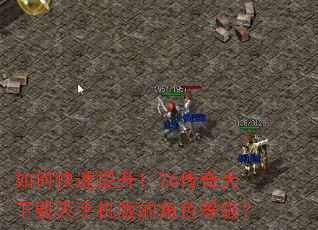 如何快速提升1.76传奇天下毁灭手机版的角色等级? 如何快速提升1.76传奇天下毁灭手机版的角色等级?