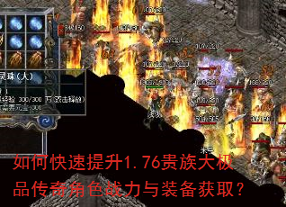 如何快速提升1.76贵族大极品传奇角色战力与装备获取? 如何快速提升1.76贵族大极品传奇角色战力与装备获取?