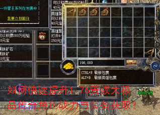 如何快速提升1.76贵族大极品传奇角色战力与装备获取? 如何快速提升1.76贵族大极品传奇角色战力与装备获取?