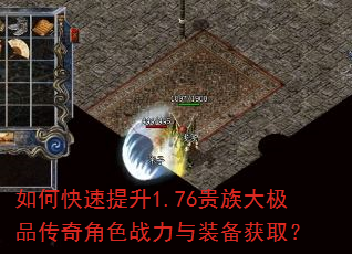 如何快速提升1.76贵族大极品传奇角色战力与装备获取? 如何快速提升1.76贵族大极品传奇角色战力与装备获取?