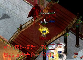 如何快速提升1.76极品版传奇角色等级? 如何快速提升1.76极品版传奇角色等级?