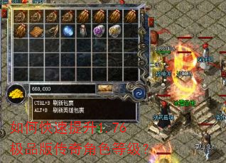 如何快速提升1.76极品版传奇角色等级? 如何快速提升1.76极品版传奇角色等级?