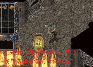 谁知道传奇sf网站?如何寻找与选择靠谱的传奇私服? 谁知道传奇sf网站?如何寻找与选择靠谱的传奇私服?