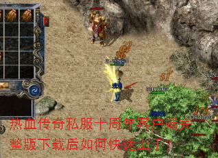 热血传奇私服十周年客户端完整版下载后如何快速上手? 热血传奇私服十周年客户端完整版下载后如何快速上手?
