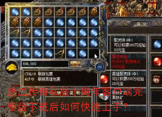 热血传奇私服十周年客户端完整版下载后如何快速上手? 热血传奇私服十周年客户端完整版下载后如何快速上手?