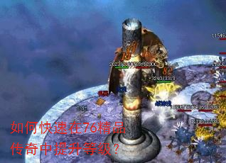 如何快速在76精品传奇中提升等级? 如何快速在76精品传奇中提升等级?