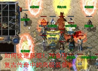 如何快速获取1.76金币复古传奇中的高级装备? 如何快速获取1.76金币复古传奇中的高级装备?