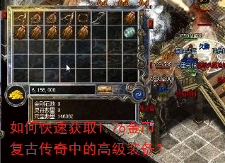 如何快速获取1.76金币复古传奇中的高级装备? 如何快速获取1.76金币复古传奇中的高级装备?