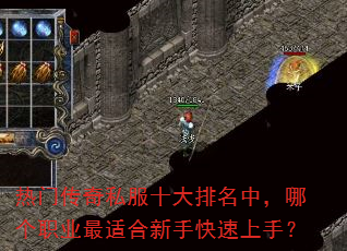 热门传奇私服十大排名中,哪个职业最适合新手快速上手? 热门传奇私服十大排名中,哪个职业最适合新手快速上手?