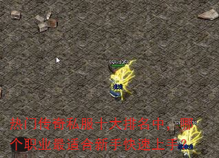 热门传奇私服十大排名中,哪个职业最适合新手快速上手? 热门传奇私服十大排名中,哪个职业最适合新手快速上手?
