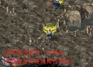 如何快速提升1.76精品泡点合击传奇的角色等级? 如何快速提升1.76精品泡点合击传奇的角色等级?