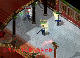 如何成功升级复古传神武器? 如何成功升级复古传神武器?