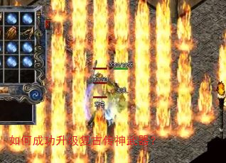 如何成功升级复古传神武器? 如何成功升级复古传神武器?