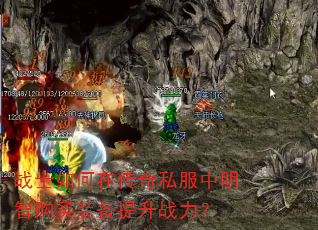 战士如何在传奇私服中明智购买装备提升战力? 战士如何在传奇私服中明智购买装备提升战力?