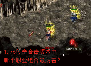 1.76传奇合击版本中哪个职业组合最厉害? 1.76传奇合击版本中哪个职业组合最厉害?